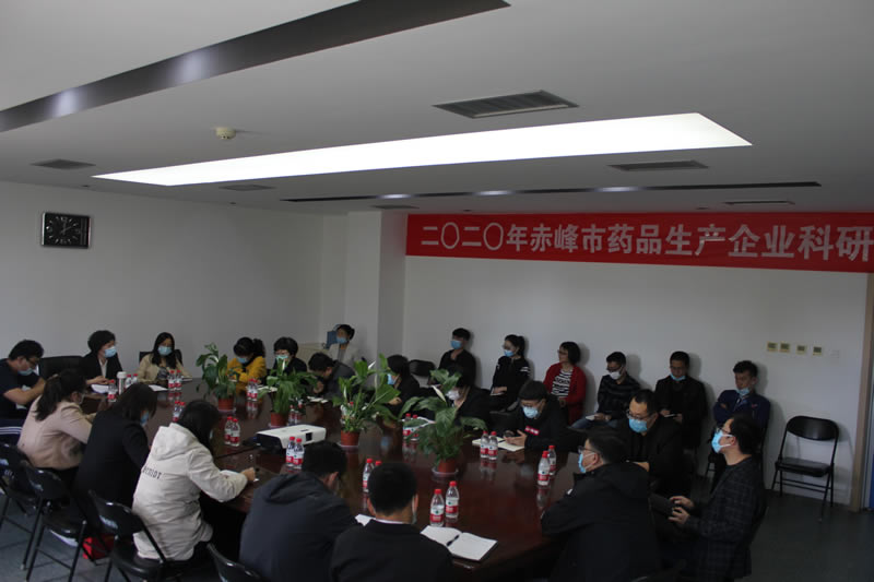 2020年5月，自治区药企研发研讨会在赤峰源生召开
